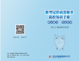 发达新型冠状病毒肺炎防控知识手册