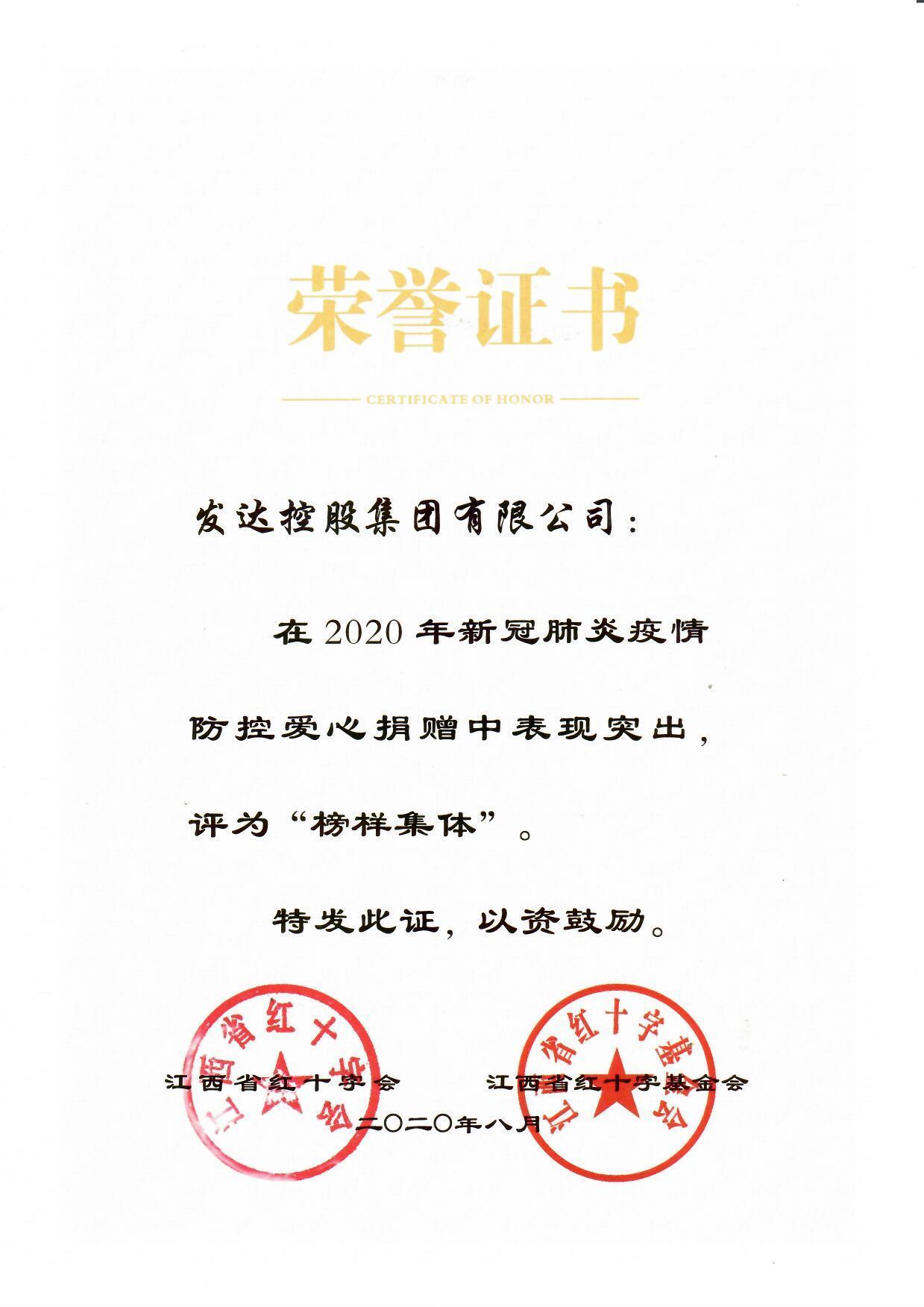2020年新冠肺炎疫情防控爱心捐赠“榜样集体”