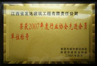 2007年南昌市行业协会先进会员