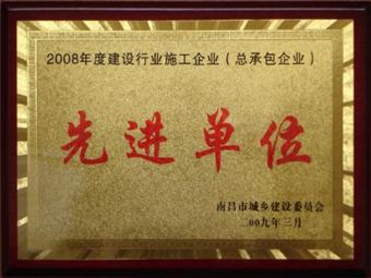 2008年度建设行业施工企业先进单位