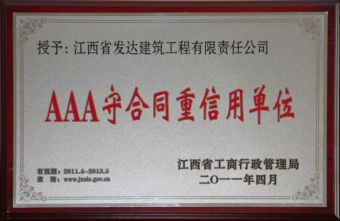 2011年度守合同重信用AAA单位(牌匾)