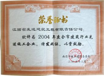 南昌市2004年先进施工企业